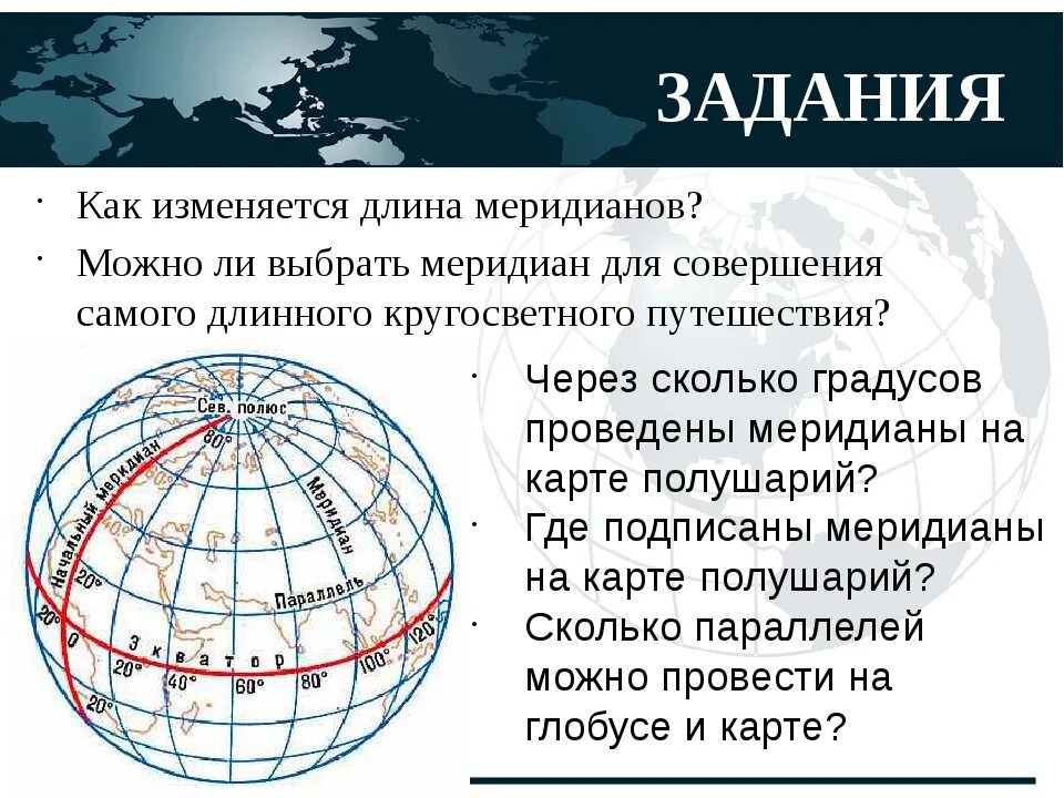 Самая большая параллель имеет. Градусная сеть. Градусная сеть на глобусе. Меридианы на глобусе. Карта с меридианами.