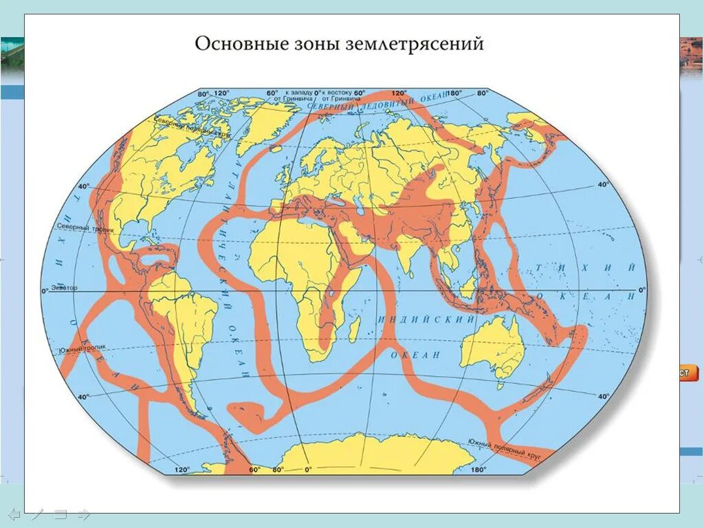 Землетрясение расположение. Сейсмические зоны земли. Карта сейсмически активных зон земли. Карта сейсмоопасных зон планеты.