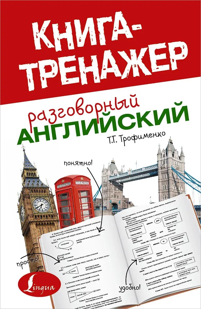 Английский для начинающих за час. Английский. Книги на английском. Разговорный английский книга. Книги разговорный английский книги.