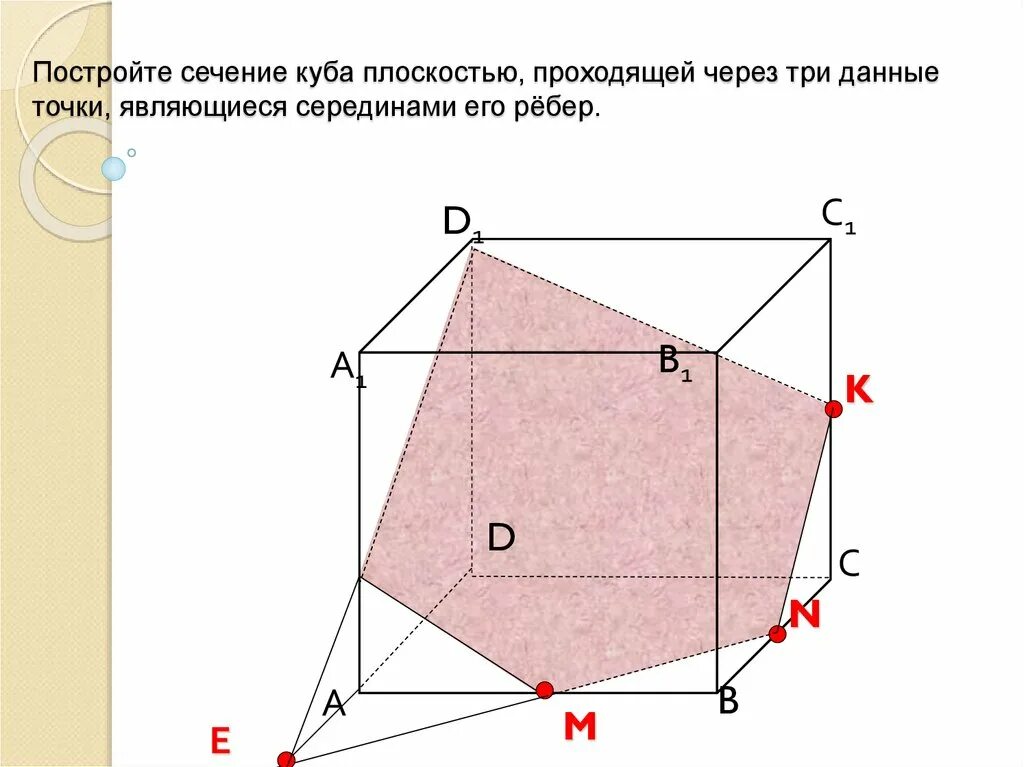 Построение сечений куб. Сечение в Кубе по трем точкам. Сечение Куба плоскостью 1.12. Плоскость сечения Куба и 3 точек.