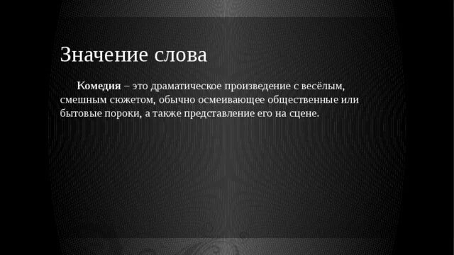 Значение слова комедия. Объяснение слова комедия. Значение понятия комедии. Определение слова комедия.