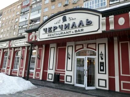 Черчилль курск адрес