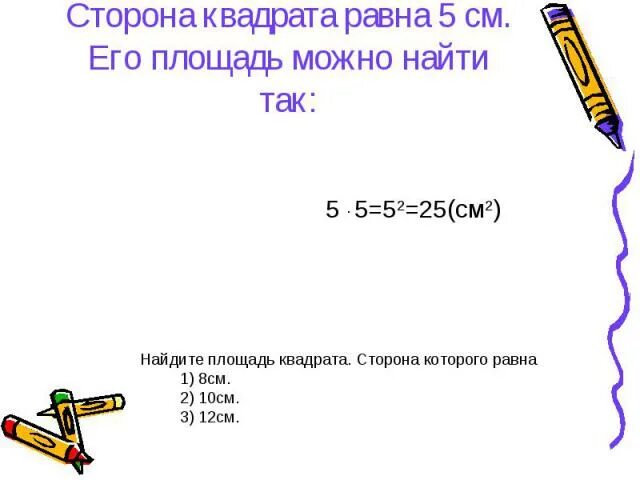 Площадь квадрата 12 см. Сторона квадрата равна. сторона квадрата равна 5 см. сторона квадрата равна 3 сантиметра. площадь квадрата сторона которого 8 см.