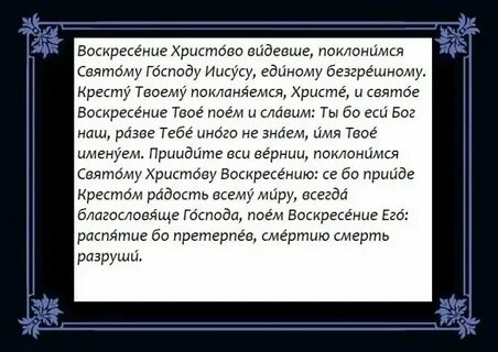 Молитва воскресение христово текст на русском языке