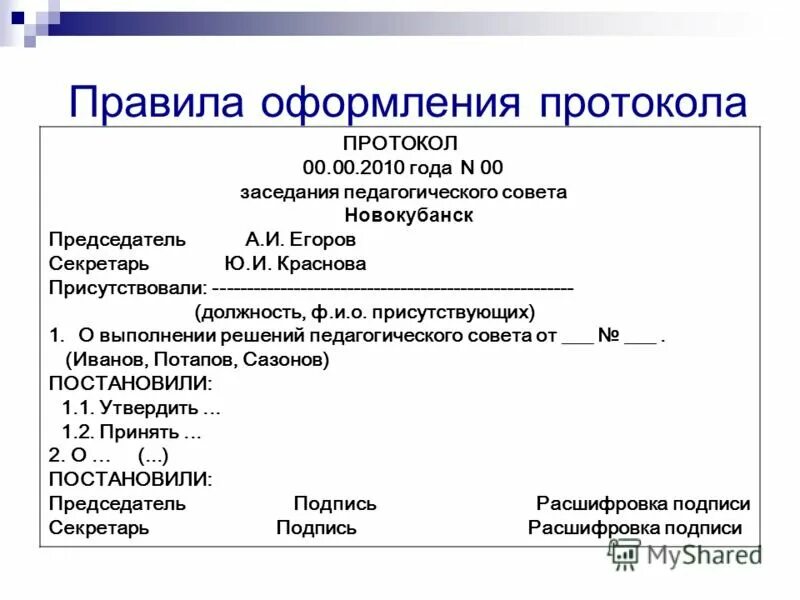 Требования пример документа. Как оформляется протокол. как составляется протокол. как писать протокол заседания образец. протокол как оформляется примеры.