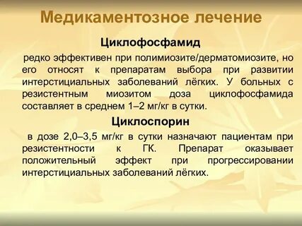 Миозит препараты