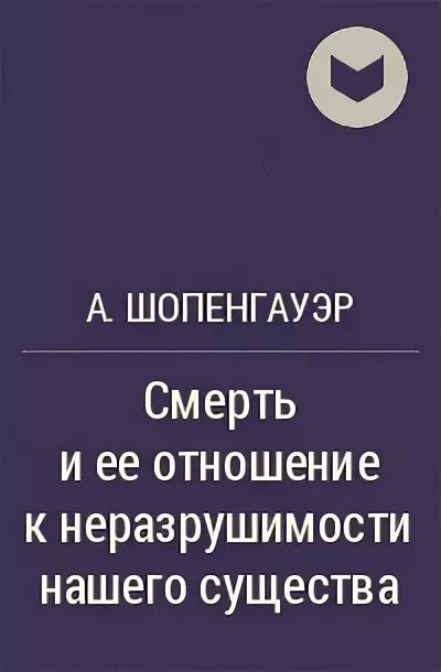 Название произведения смерти. Смерть и ее отношение к неразрушимости нашего существа. Шопенгауэр о смерти. Шопенгауэр смерть и ее отношение к неразрушимости нашего существа. Смерть и ее отношение к неразрушимости нашего существа книга.