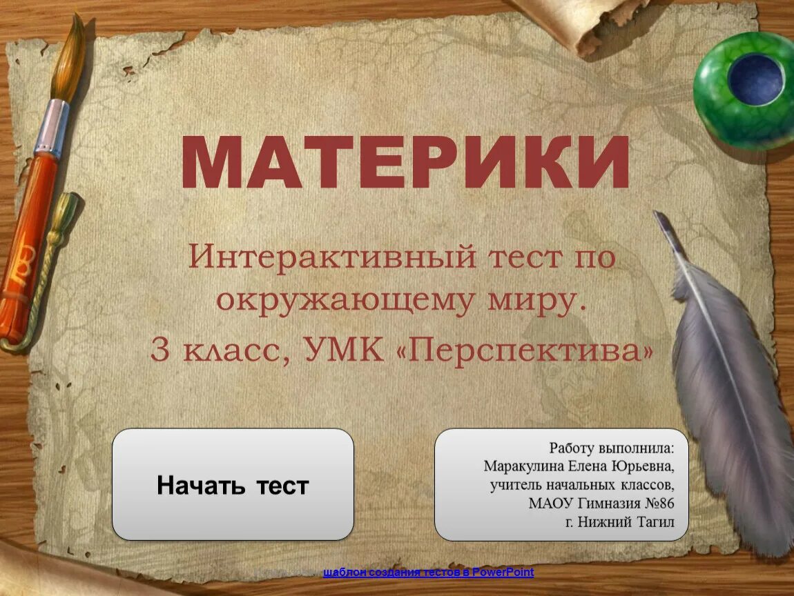 Интерактивный тест. Материки тест. Тест по окружающему миру 4 класс материки. Интерактивные тесты книги.