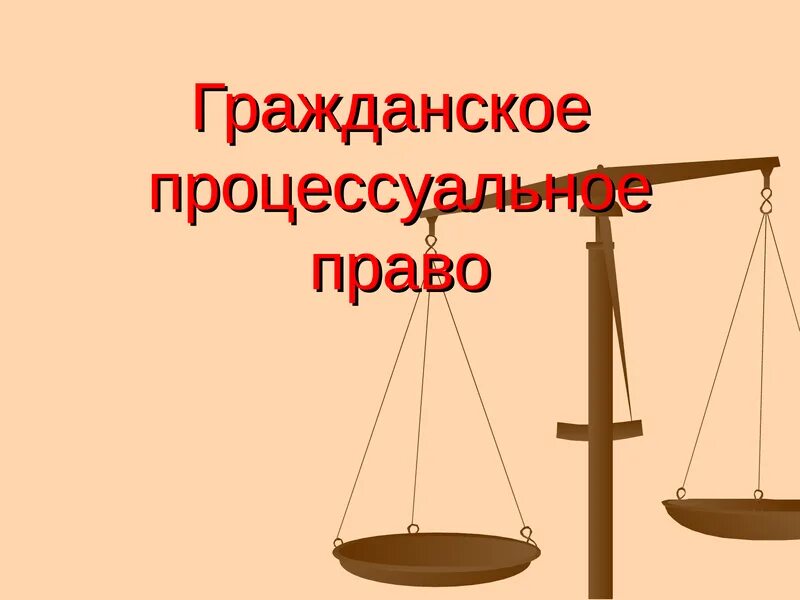 188 гпк. Гражданское процессуальное право. Гражданско процессуальное законодательство. Процессуальное право Гражданский процесс. Гражданское право и Гражданский процесс.