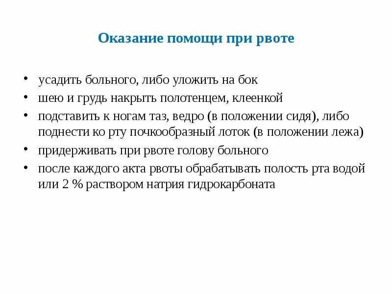 Первая помощь при рвоте алгоритм. Неотложная помощь при рвоте алгоритм. Памятка уход при рвоте. Принципы оказания неотложной помощи при рвоте. Оказание помощи при рвоте алгоритм