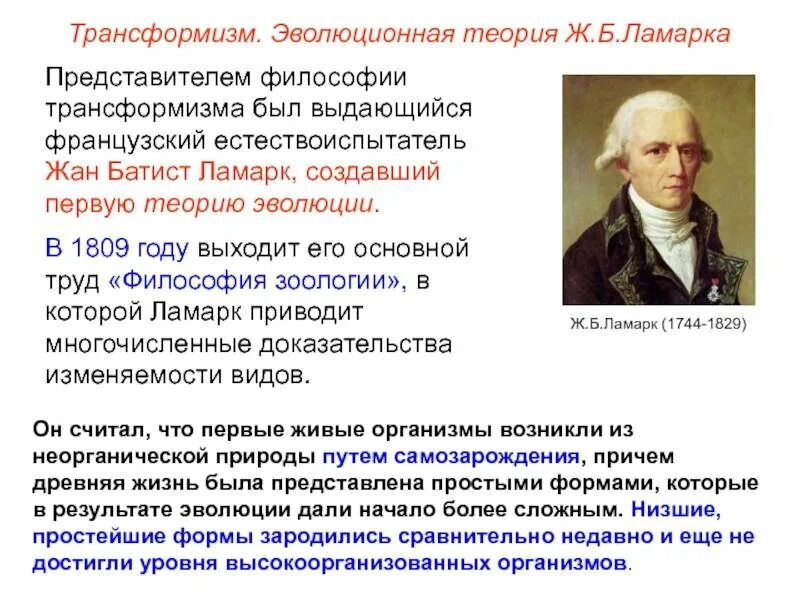 Система животных ламарка. Эволюционная теория ж б ламарка. эволюционное учение жана батиста ламарка.
