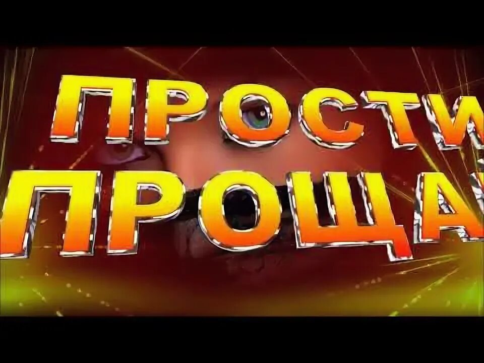 Песня кибирева прощай. Прости Прощай слушать.