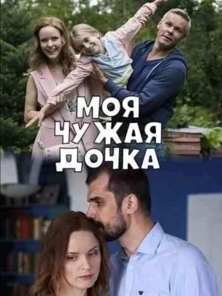 Моя чужая жена белозубова читать. Моя чужая дочка 2019.