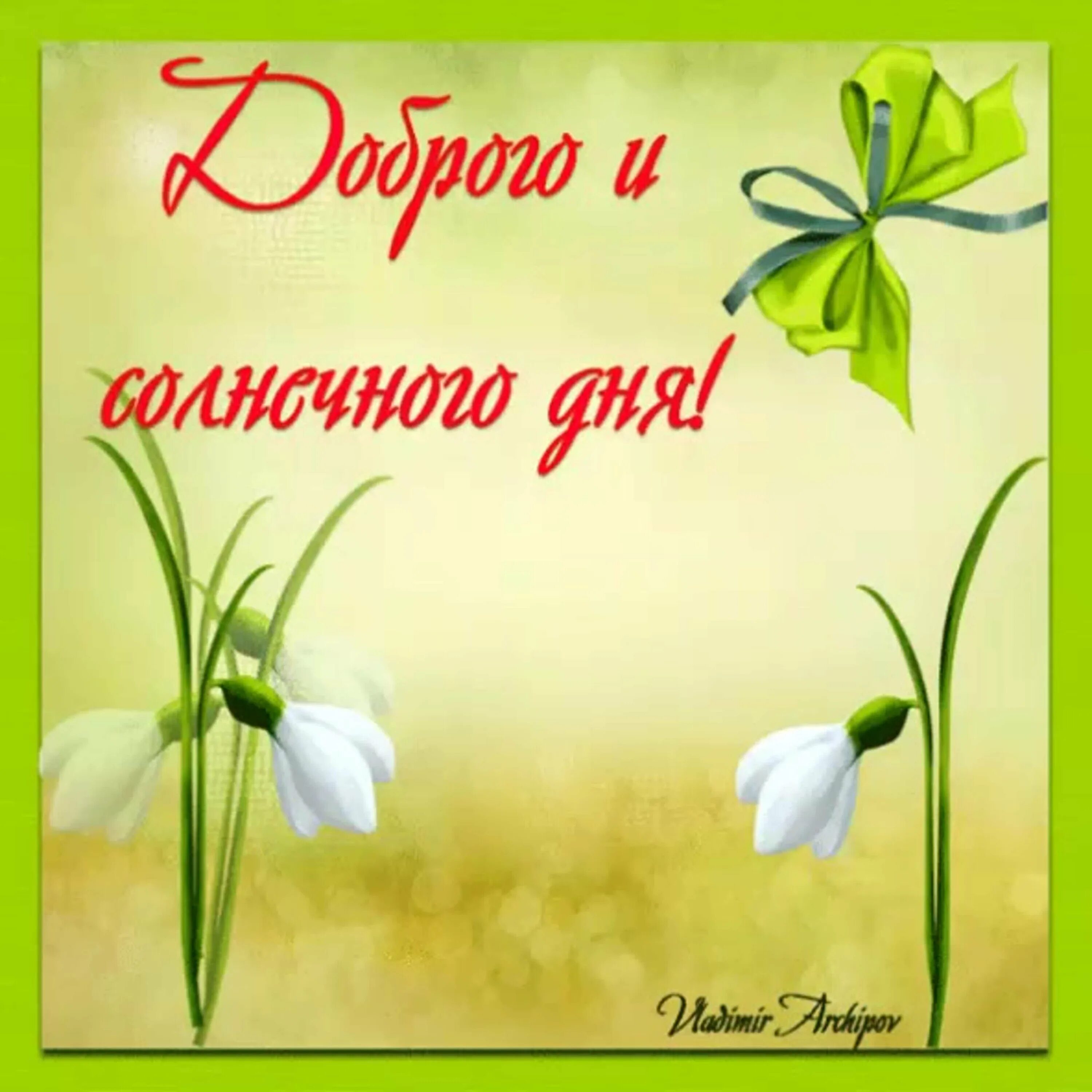 Доброго весеннего дня. Весенние открытки. Удачного весеннего дея. Картинки хорошего мартовского денечка