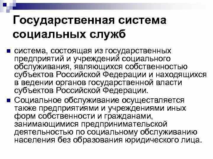 Государственная система социальных служб. Система социального обслуживания. Государственная система социальных услуг социального обслуживания. Муниципальная система социальных служб это.