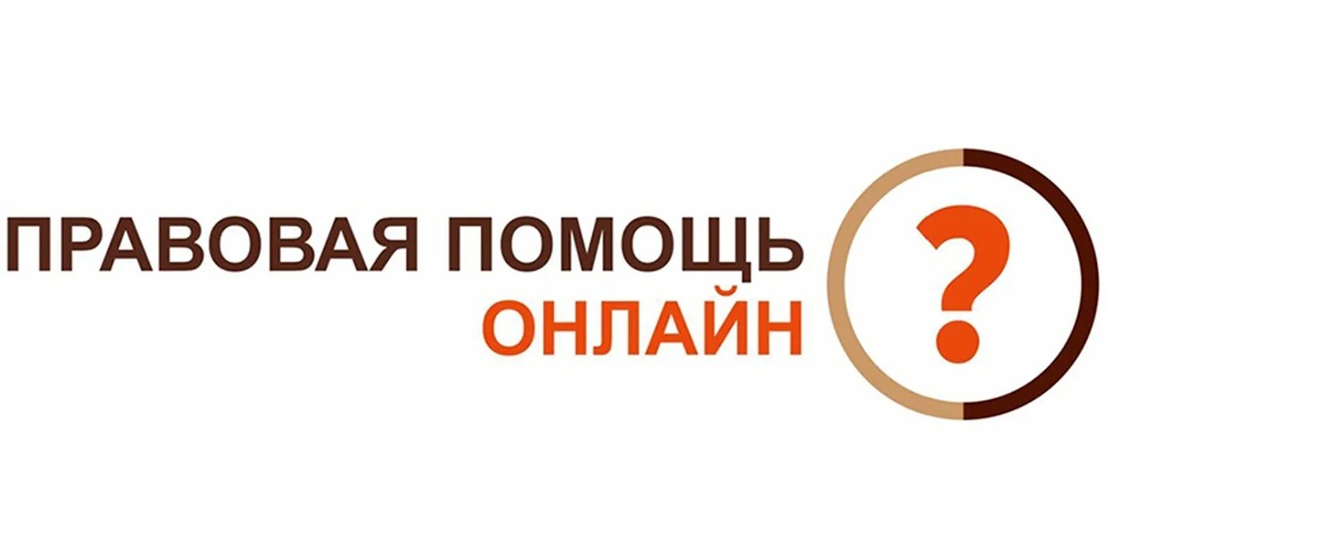 Юридическая помощь интернете. Юридические услуги. Адвокат консультация юридический. Консультация юриста. Юридическая помощь интернете.