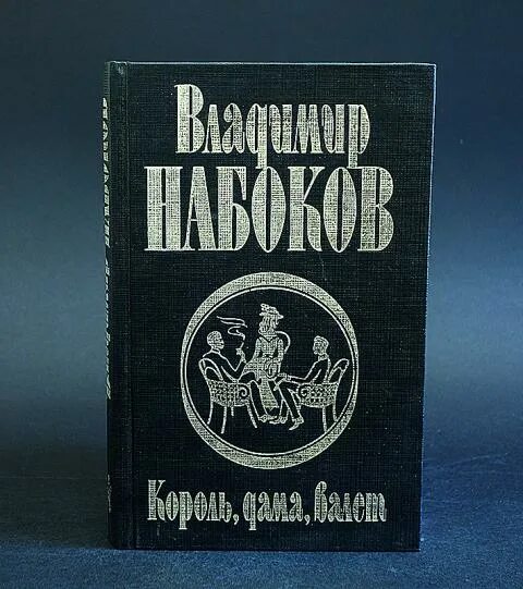 Книга валет дама. Король, дама, валет Набоков обложка. Издательство АСТ Фолио.