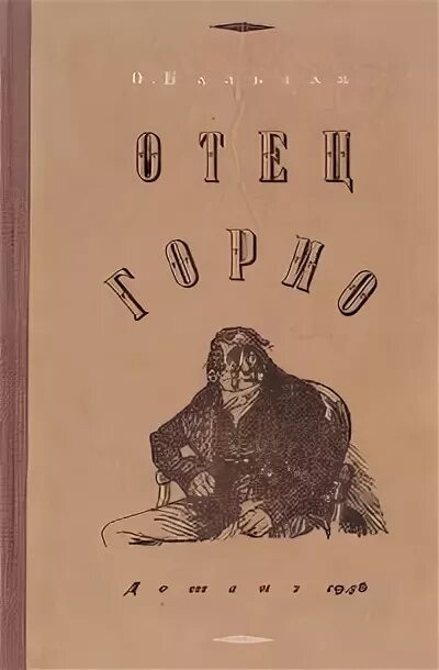 Книга отец горио. Оноре де Бальзак "отец Горио". Бальзак отец Горио иллюстрации. Бальзак отец Горио книга. Иллюстрации к роману отец Горио.