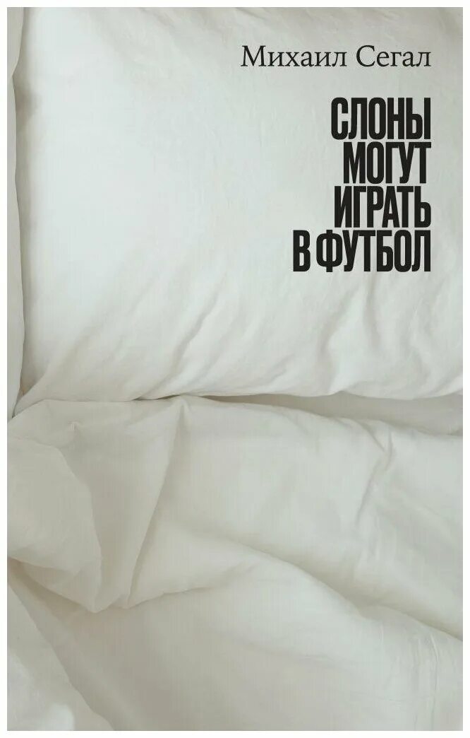 слоны могут играть в футбол. слоны могут играть в футбол книга. слоны могут играть в футбол книга. слоны могут играть в футбол (2018). слоны могут играть в футбол (2018).