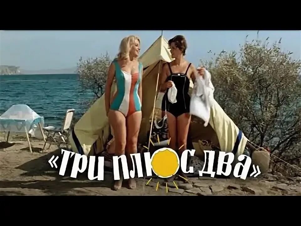 Три плюс два, фильм 1963 - кадры, смотреть онлайн, актеры, фото и видео, отзывы