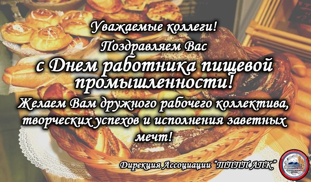 Открытки с днём работника пищевой промышленности. День работников пищевой промышленности. День работников пищевой промышленности. День работников пищевой промышленности. День пищевика.