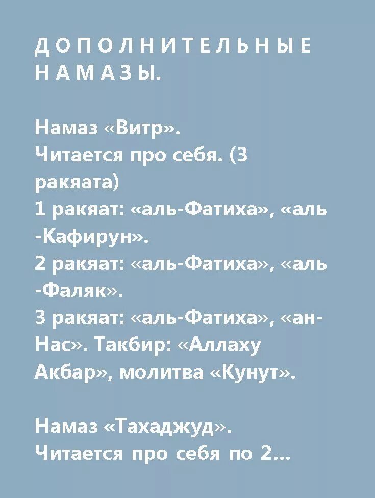 Витр намаз порядок. Витр намаз порядок совершения. Тахаджуд намаз и витр намаз. Как читать ифтар намаз.