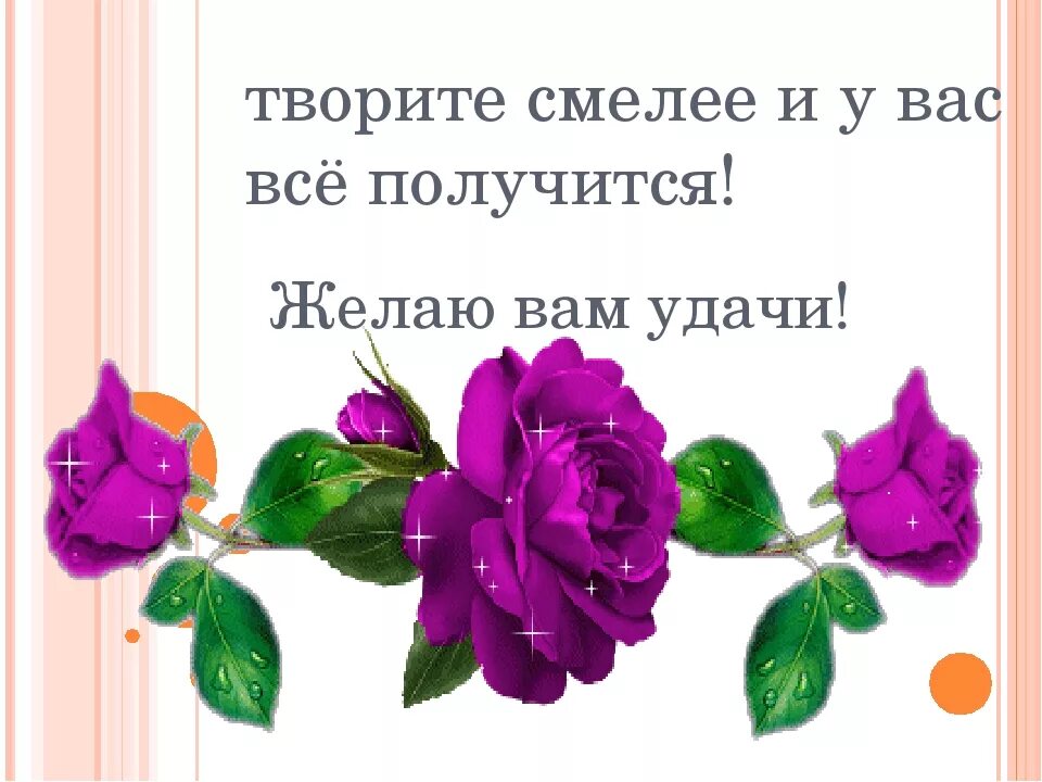 Удачи пожелать простыми словами. Желаю вам удачи и успехов. Пожелания удачи и успеха. Открытка желаю успехов. Желаем вам счастья и успехов.