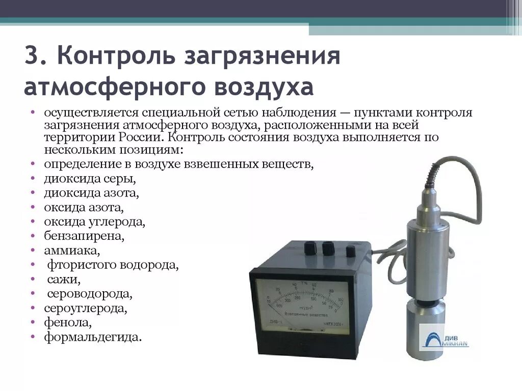 Контроль воздуха воды. Приборы для определения запыленности и загазованности воздуха. Производственные датчики контроля загрязнённости воздуха. Методы контроля загрязнения воздуха. Методы контроля за состоянием загрязнения атмосферного воздуха.