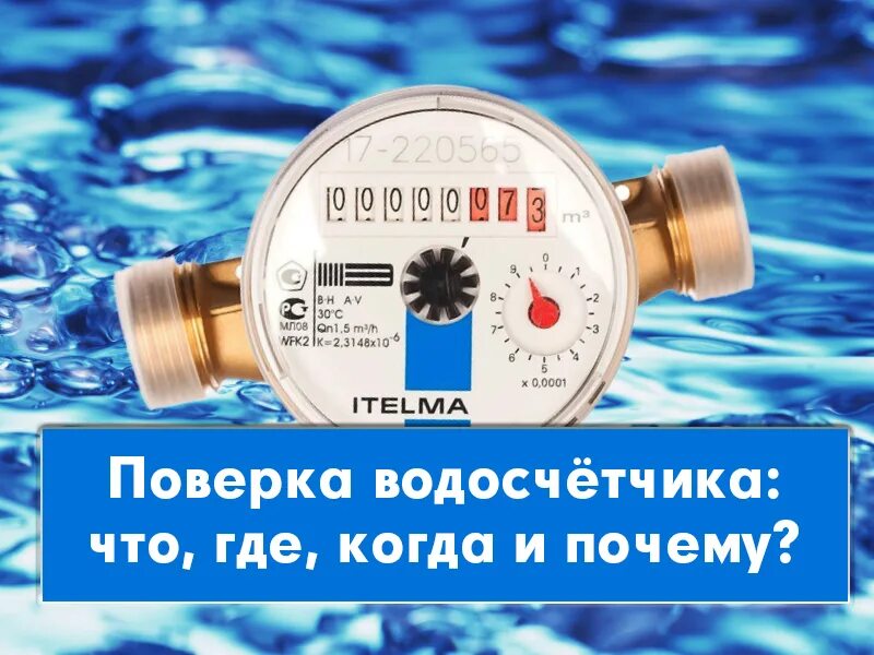 Городская метрологическая служба копейск. Городская метрологическая служба. Городская метрологическая служба копейск. Метрологическая поверка счетчиков воды. Проверенные фирмы поверки счетчиков воды.