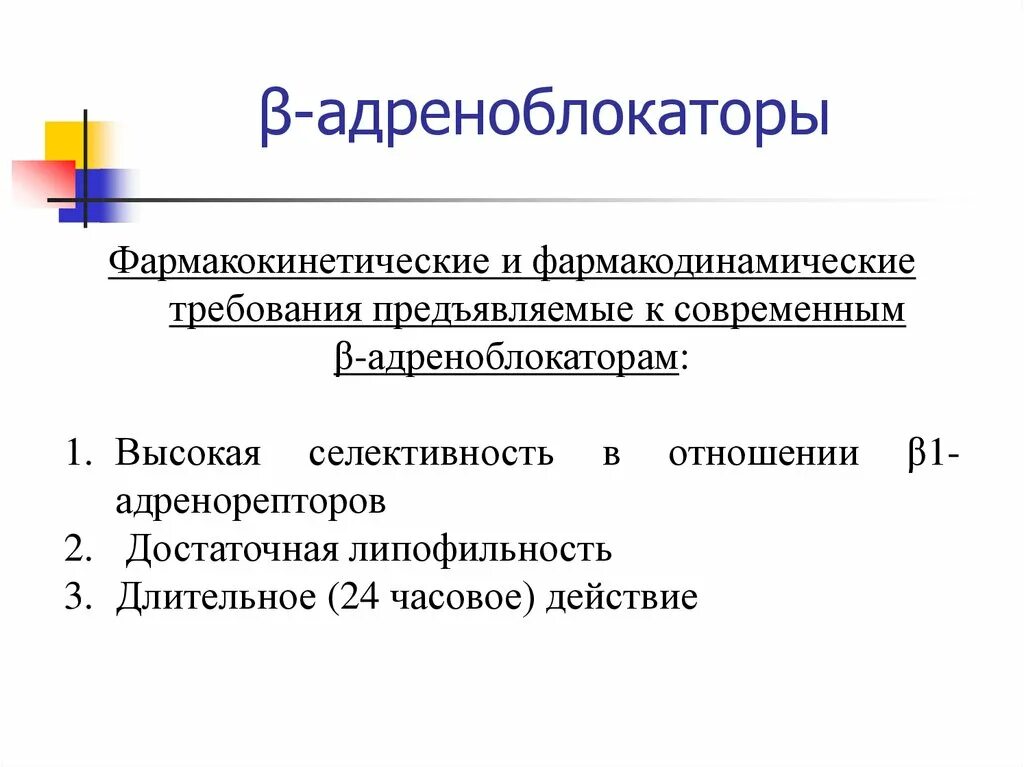 Β-адреноблокаторы. Адреноблокаторы длительного действия. Адреноблокаторы классификация. Б адреноблокаторы. Б адреноблокаторы препараты