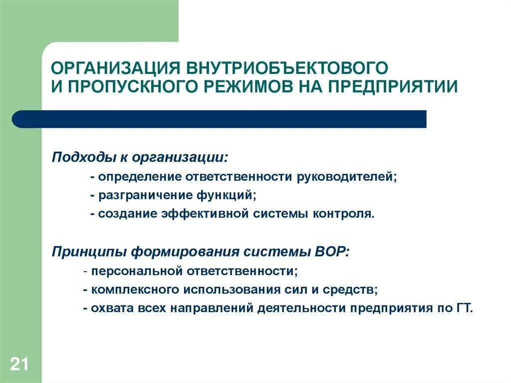 Кто несет ответственность за организацию охраны мест. Организация пропускного и внутриобъектового режима. Пропускной режим на предприятии. Внутриобъектный режим на предприятии. Цели пропускного режима.