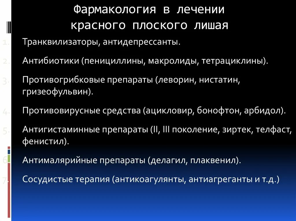 Плоский лишай лечение мазь. Красный плоский лишай антималярийные препараты. Красный плоский лишай л. Красный плоский лишай лечение. Препараты при Красном плоском лишае.