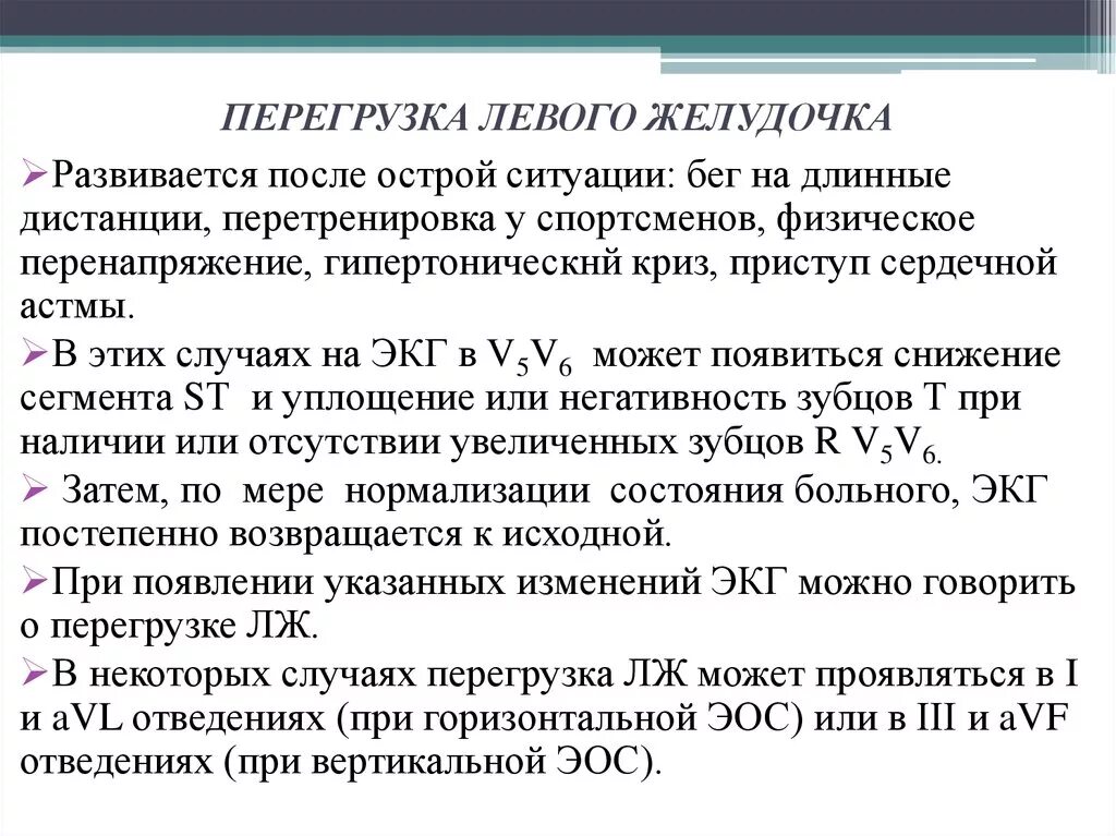 Перегрузка левого желудочка причины. Перегрузка левого желудочка на ЭКГ. ЭКГ при систолической перегрузки левого желудочка. Систолическая перегрузка на ЭКГ. Экг преобладание левого желудочка