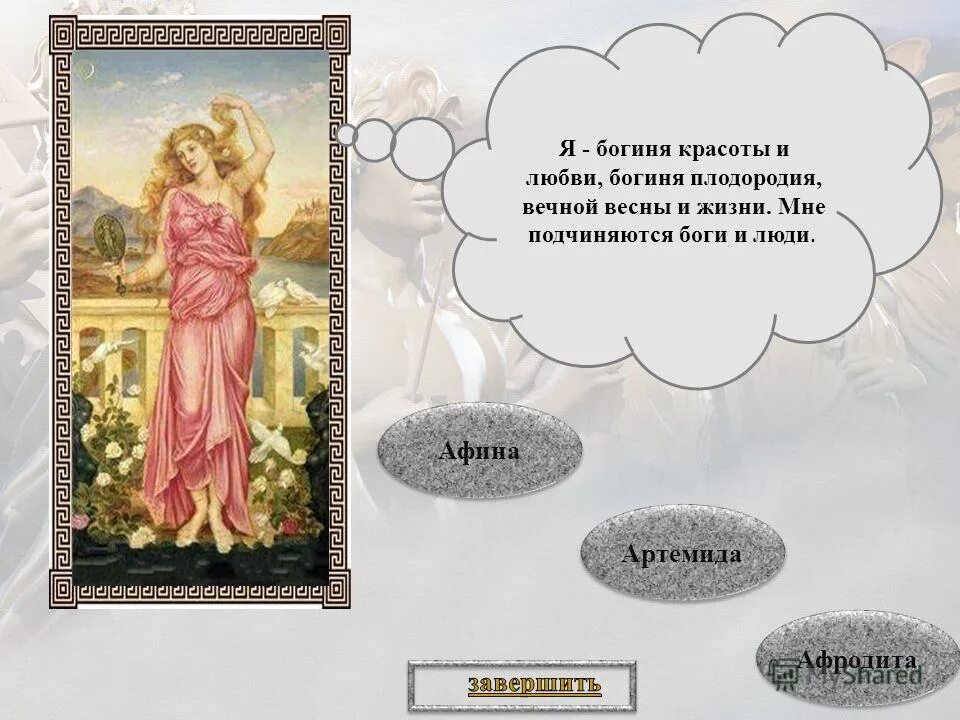иштар 5 класс. иштар богиня плодородия. богиня плодородия и любви иштар. мифы о богине иштар. богиня плодородия и любви 5.