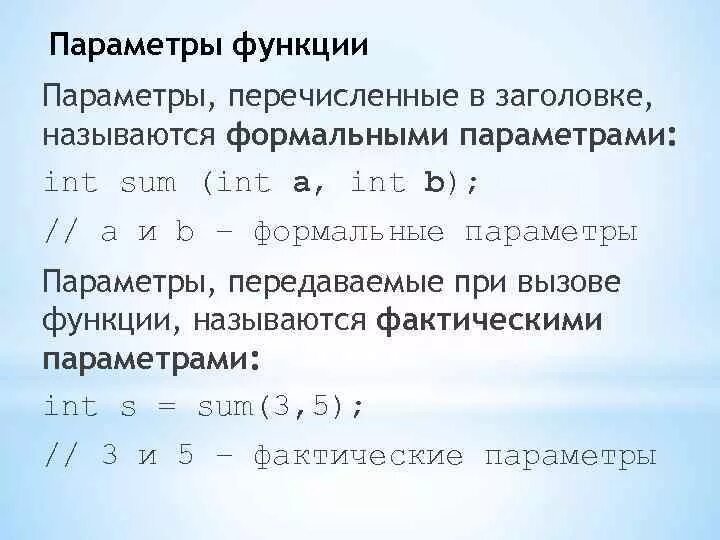 Фактический параметр функции. Параметры функции. Формальные и фактические параметры функции. Параметры функции в программировании. Формальные и фактические параметры в си.