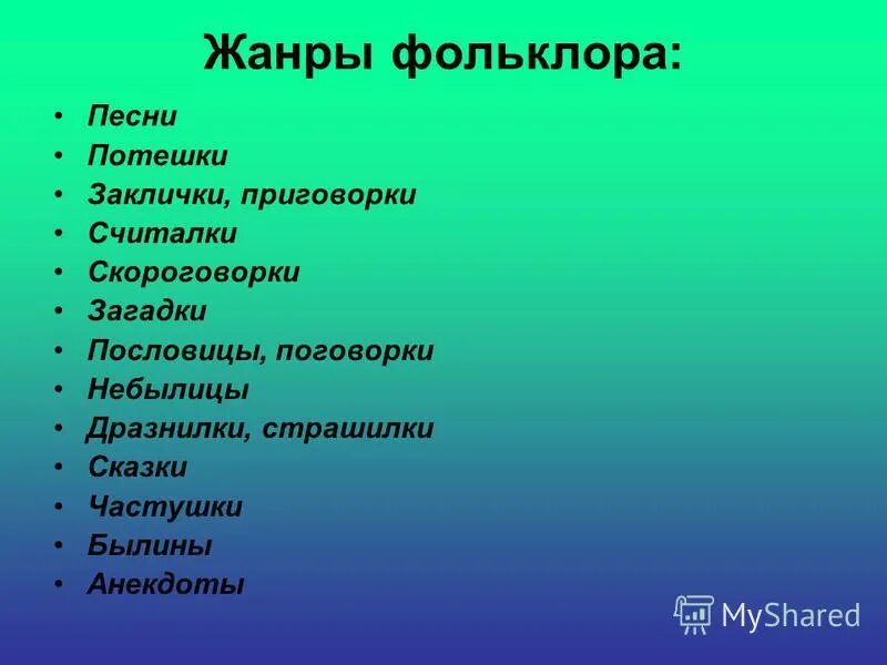Детские фольклорные жанры. Фольклор для малышей в детском саду. Детские жанр новые. Малые жанры фольклора примеры. Жанры в искусстве живописи.