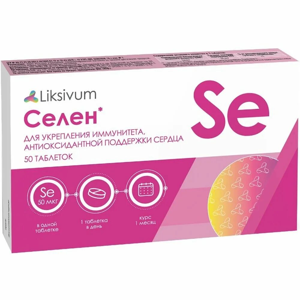 Селен liksivum таб 50 шт. Селен таб 100мг n50 ВТФ. Селен в аптеке. Препарат селен в аптеке.