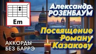 Ром аккорды
