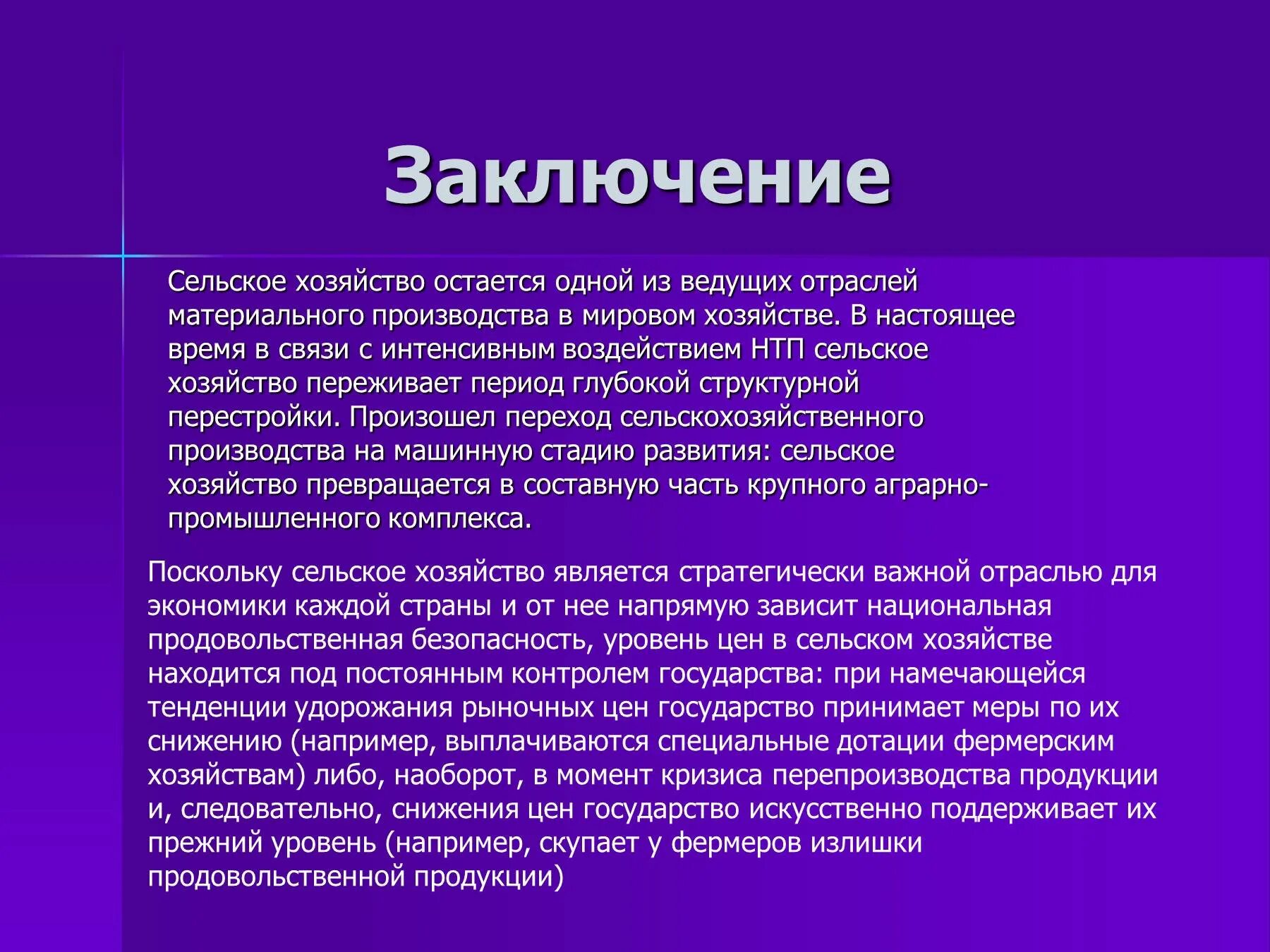 Россия в мире вывод. Вывод по сельскому хозяйству. Сельское хозяйство вывод. Вывод по отраслям мирового хозяйства. Мировое хозяйство вывод.