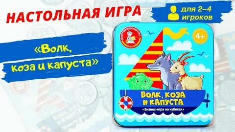 Игра коза и капуста