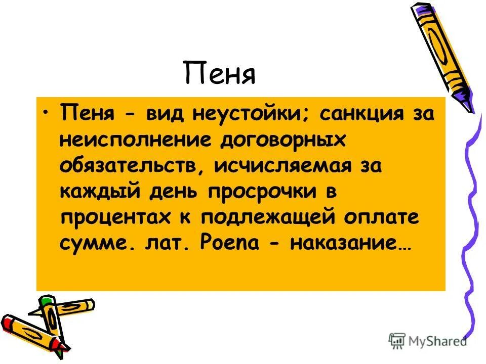 Пени это. Виды неустойки. Неустойка это кратко. Пеня. Пеня это разновидность.