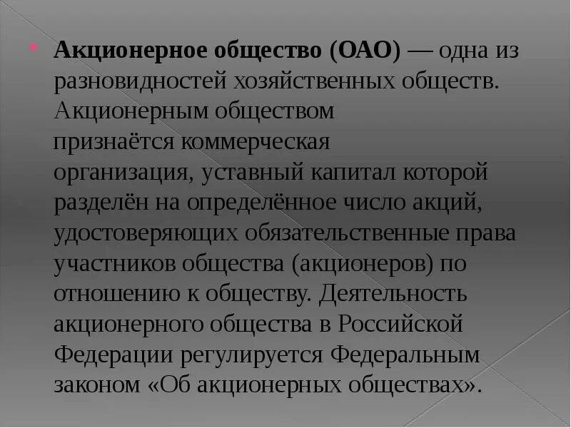 Проблема акционерные общества. Акционерное общество. Акционерное общество это коммерческая организация. Презентация на тему акционерное общество. Доклад на тему акционерное общество.