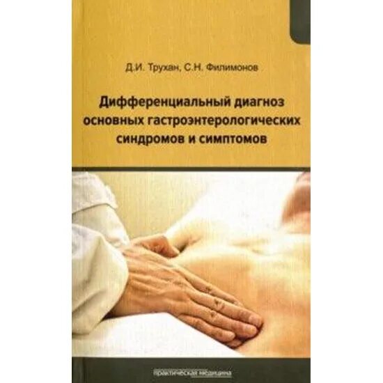 Дифференциальная диагностика. Учебник по гастроэнтерологии. Болезни сердечно-сосудистой системы. Диагностика заболеваний сердца. Трухан книги.