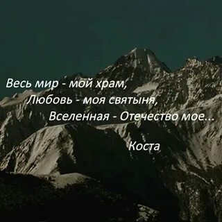 Весь мир мой храм вселенная отечество