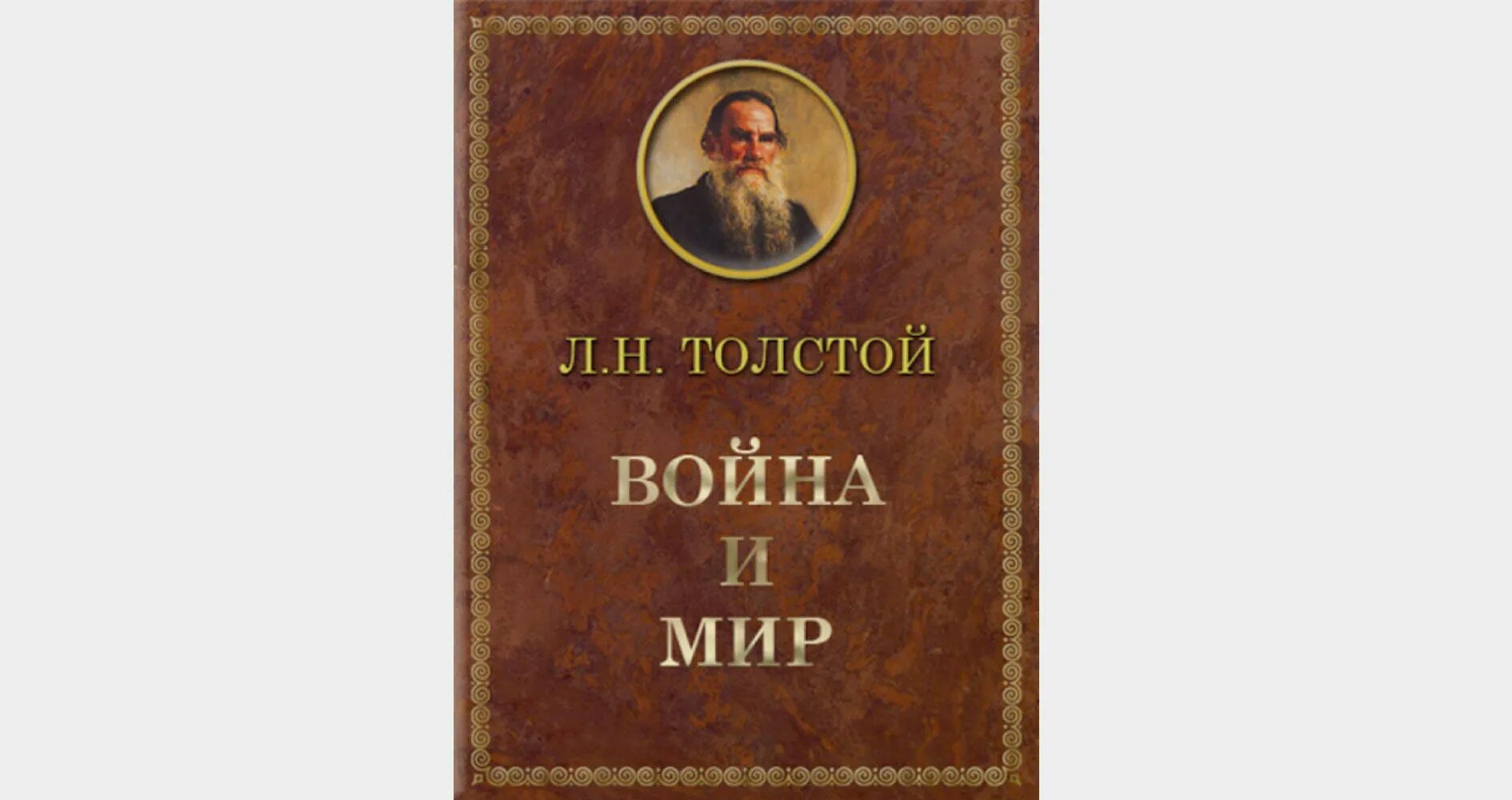 Толстой обложки книг