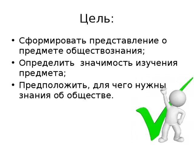 Значимость предмета. Представление предмета. Значимость предмета Обществознание. Обществознание цель предмета. Для чего нужны знания.