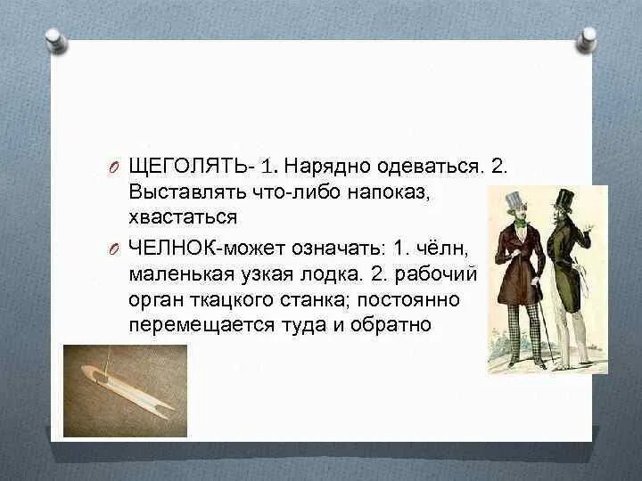 Щеголять значение слова. Умные термины. Проверочное слово к слову шерстка. Лопотать. Лексическое значение слова щеголять.
