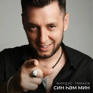 Фирдус тямаев син