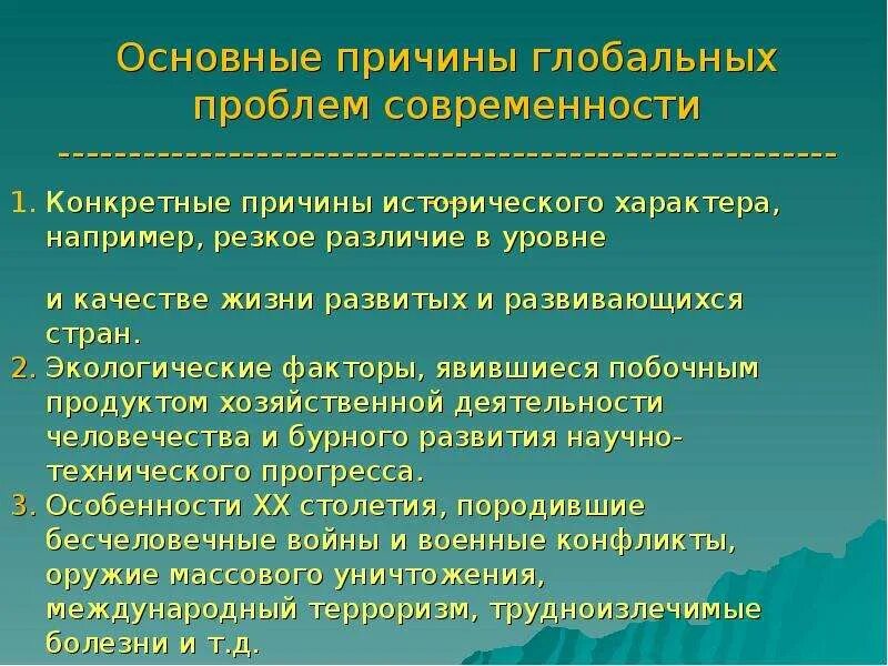 Почему современность. Причины возникновения глобальных проблем. Причины появления глобальных проблем современности. Основные причины возникновения глобальных проблем. Предпосылки возникновения глобальных проблем современности.