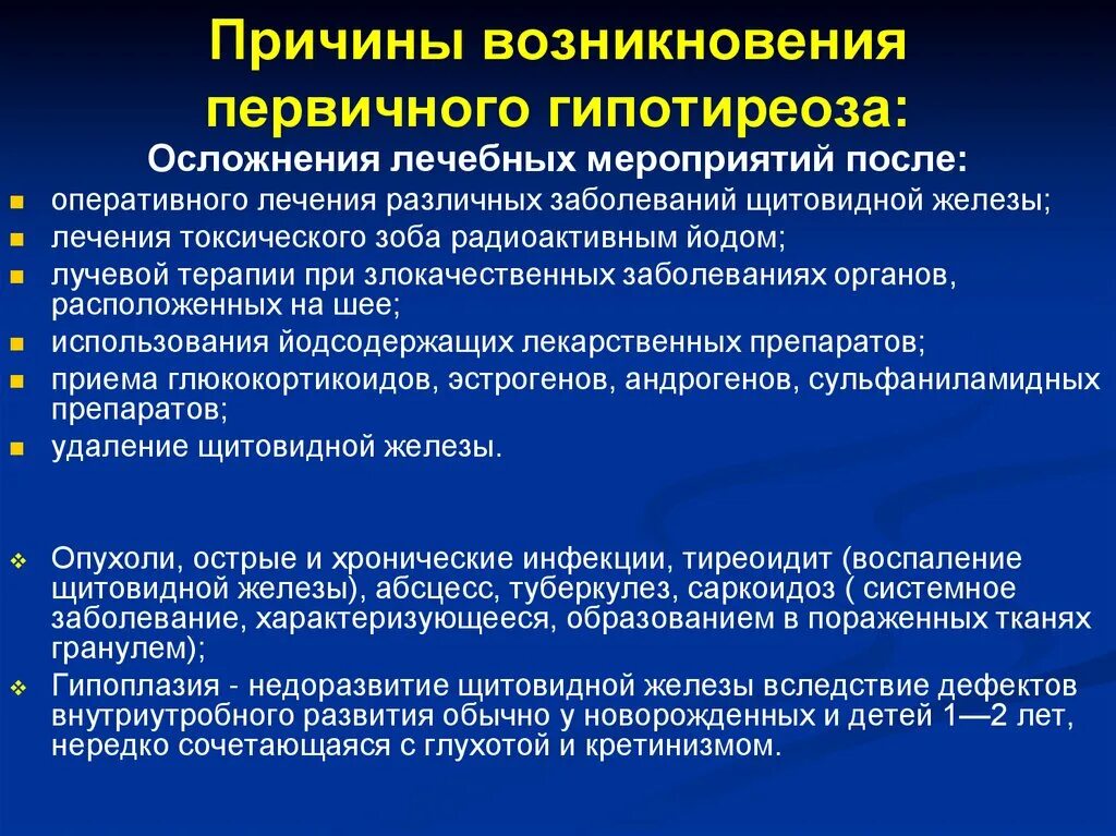 Жалоба при гипотиреозе является. Причины первичного гипотиреоза. Причины первичного гипотермоза. Причины первичного гипертиреоза. Причины первичного гипертириоза.